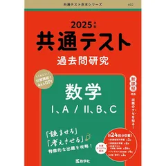 共通テスト過去問研究　数学Ⅰ，A／Ⅱ，B，C (2025年版共通テスト赤本シリーズ)