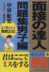 面接の達人 '９６ 問題集 女子編/ダイヤモンド社/中谷彰宏 - ビジネス/経済