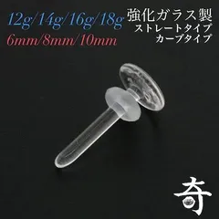 【金アレ対応】 ガラス製 選べるサイズ 耳たぶ 軟骨 透明ピアス 18G 16G 14G 12G 10G 8G 10mm 8mm 6mm ガラス 透ピ