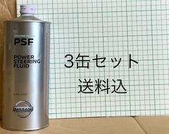 ☆【訳あり】日産･パワーステアリングフルード 1L　３缶セット