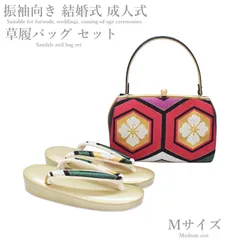 振袖 草履バッグ セット-No.60（Mサイズ）日本製品【ゴールド台/合皮製品/正装/振り袖/結婚式にも◎/成人式 草履バックセット/振袖/訪問着/色無地/小紋】