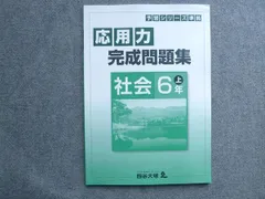 2024年最新】四谷大塚 予習シリーズ 6年 社会 応用力の人気アイテム