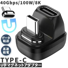 USB4.0 Type C アダプター マグネット U字 オス メス 180° PD 100W/5A 急速充電 40Gbps高速データ転送 8K@60Hz映像出力 タイプc type-c 90度 オス メス USB C コネクター 軽量 磁石 磁気