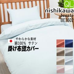 [.] 西川 掛けカバー クイーン ボーテ サテン 日本製 BE3602 綿100％ 210×210cm PI33180027 エッセンシャルソフト 加工 豊富なカラーバリエーション 10ヶ所クィックスナップ 付き　掛けふとんカバー
