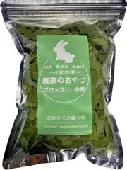 紀州からの贈り物 農家が作った 小動物のおやつ ブロッコリーの葉 35g 国産 小動物フード うさぎ ハムスター モモンガ 鳥 農薬不使用