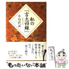 2025年最新】言志四録の人気アイテム - メルカリ