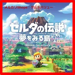 新品未開封★ ゼルダの伝説 夢をみる島 オリジナルサウンドトラック CD 【安心・匿名配送】メルカリShops：グッドバリューが出品