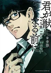 君が獣になる前に　全巻セット　新品未開封　初版帯付き 2025年最新】君が獣になる前にの人気アイテム - メルカリ