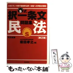 中古】 S式択一条文問題集民法 司法試験 第2版 / 柴田孝之