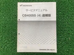 2024年最新】サービスマニュアル CB400SSの人気アイテム - メルカリ