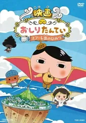 映画 おしりたんてい スフーレ島のひみつ　中古ＤＶＤ【中古】