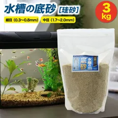 水槽の底砂 3kg 珪砂  細目 中目 底砂利 砂利 川砂 砂 底石 底床 水槽 アクアリウム 金魚 メダカ 水槽の砂 SMILE PET CLUBのサムネイル