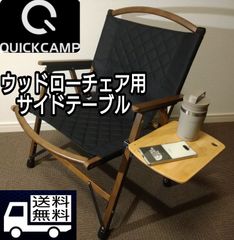 クイックキャンプ QUICKCAMP ウッドローチェア用サイドテーブル