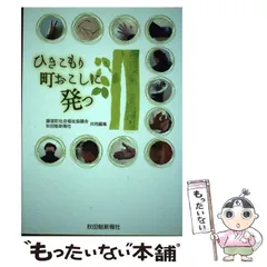 中古】 ひきこもり町おこしに発つ / 藤里町社会福祉協議会、秋田