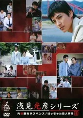 2025年最新】浅見光彦 dvdの人気アイテム - メルカリ