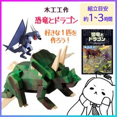 工作キット 手作りキット 夏休み 宿題 課題 自由研究 恐竜 ドラゴン 組立キット 組立 説明書付 手作り 色付け 自由工作 図工 図画工作 加賀谷木材 小学生【▲】/木工工作恐竜とドラゴン