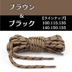 No.3　ブラウン＆ブラック　シューレース　丸紐　靴紐　くつひも　100cm 115cm 135cm 140cm 150cm 155cm　4mm幅　高品質　10カラーラインナップ　運動靴　スニーカー　レディース　メンズ　靴ひも