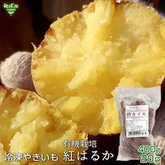 焼き芋 さつまいも 鹿児島県産 有機紅はるか（400g×20袋）Sサイズ 小ぶり 冷凍焼き芋 有機栽培 やきいも 焼芋 サツマイモ