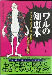 ワルの知恵本                            