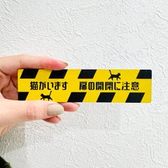 【送料無料】猫がいます 扉の開閉に注意 サインプレート 飛び出し注意 ネコ看板 猫扉 ドアサイン ルームサイン ペット用