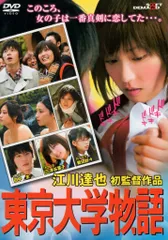 (未使用･未開封品)　東京大学物語 [DVD] gsx453j Amazon.co.jp: 東京大学物語 〈デラックス版〉 [DVD] : 森久保