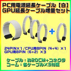 【新品・白】パソコン用 24PIN電源延長ケーブル 20CM×1　CPU 8PIN（4+4）×1 GPU 8PIN（6+2）×3 コーム付