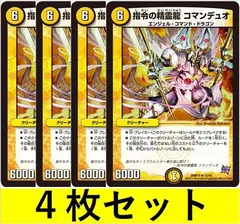 指令の精霊龍 コマンデュオ(DMR17 12　4枚セット【デュエマ・デュエルマスターズ】C1432
