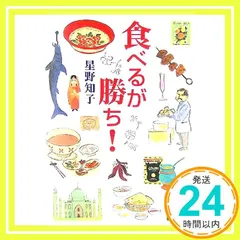 食べるが勝ち! (講談社文庫 ほ 23-4) [Oct 01, 2005] 星野 知子_02