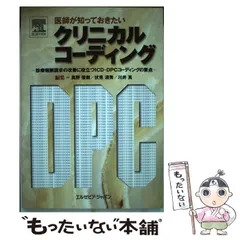 中古】 医師が知っておきたいクリニカルコーディング 診療報酬請求の