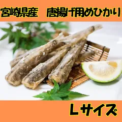 産地直送　宮崎県産　骨ごと食べれる  めひかり 唐揚げ　冷凍食品   Lサイズ　添加物不使用　ワンフローズン　国産　唐揚げ　からあげ　メヒカリ　目光　頭無し　不揃い　訳あり　時短調理　簡単調理　居酒屋　延岡市