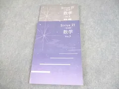 塾専用 中3 数学 Sirius 21 シリウス 発展編 Vol.3 状態良い 017S5B