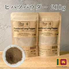 ヒハツパウダー ひはつ ヒハツ パウダー 粉末 スパイス ロングペッパー 200g 100g x2 スリランカ 100% セイロン スーパーフード 健康 美容 温活 直輸入 香辛料のサムネイル