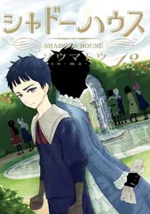2025年最新】シャドーハウス 漫画の人気アイテム - メルカリ