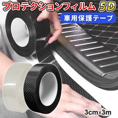 プロテクションフィルム 厚さ0.5mm 5D 厚手素材 車 傷防止 キズ防止 保護テープ 保護シート ドアフィルム カーフィルム 汚れ衝撃ドアエッジモール ドア保護 糊跡なし 透明クリア黒ブラック3cmx3m車用品カー用品隙間サイドステップ★2