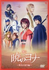 DVD】舞台 暁のヨナ ～烽火の祈り編～ - メルカリ