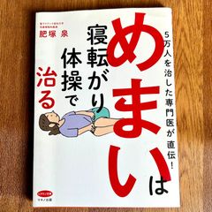 めまいは寝転がり体操で治る  5万人を治した専門医が直伝！  聖マリアンナ医科大学 耳鼻咽喉科教授 肥塚 泉