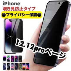 【スピード到着】★iPhone　アイフォン　12.12pro専用　最新　液晶フィルム 保護フィルム 覗き見防止　指紋防止　アンチグレア　プライバシー　6　7　ＳＥ2　ＳＥ3　11　12  13　14 pro plus promax mini