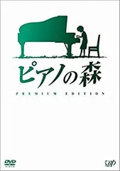 2025年最新】ピアノの森 dvdの人気アイテム - メルカリ
