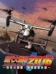 【中古】現代大戦略2016~秩序の崩壊・覇権国家失墜~ - PS3