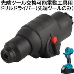 充電式 コードレス 先端ツール交換可能電動工具用 ハンマードリル 先端ツール のみ 電池式 日曜大工 DIY 電動 工具 2モード ドリルモード ハンマードリルモード （ 工具 本体 ・ バッテリー ・ 充電器 別売り ）