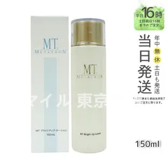 【正規品】MT メタトロン ブライトアップ・ローション 150ml (0303)