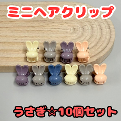 e046【セット売り】ミニヘアクリップ うさぎ 10個セット ラビット バンスクリップ ヘアクリップ ヘアアクセサリー レディース キッズ 女の子 女児 ベビー 赤ちゃん 前髪 まとめ髪 ヘアアレンジ かわいい おしゃれ お揃いコーデ 韓国 プレゼント