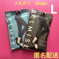 ベルミス スリムレギンス　カラープラス　Lサイズ　トゥルーブラック＆マリンネイビー　BELMISE正規品　着圧 ⑩