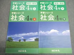 四谷大塚 小4 予習シリーズ 社会 上/下 741119-1/840620-1 状態良い 2020 計2冊 014S2C
