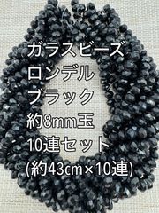 ガラスビーズ ボタンカット　ブラック　10連 約8×6ｍｍ玉
