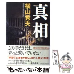 【中古】 真相 / 横山 秀夫 / 双葉社のサムネイル