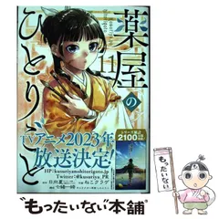 2025年最新】薬屋のひとりごと(13) (ビッグガンガンコミックス