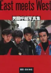 希少本　男闘呼組　写真集　LIVE TOUR　1992 密着ドキュメント Yahoo!オークション - 男闘呼組写真集 OTOKO-GUMI LIVE TOUR