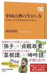 中国古典の生かし方: 仕事と人生の質を高める60の名言 (NHK出版新書 722)／湯浅 邦弘