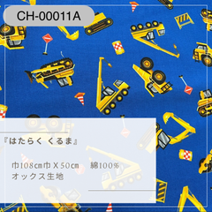 『はたらくクルマ』　工事車両　CH-00011